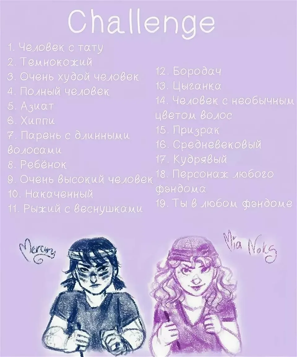 Нарисуй своего персонажа челлендж
