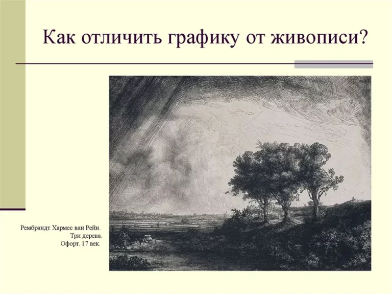 Рембрандт три дерева офорт 1643