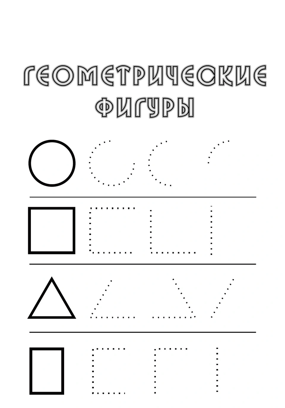 Геометрические фигуры для дошкольников