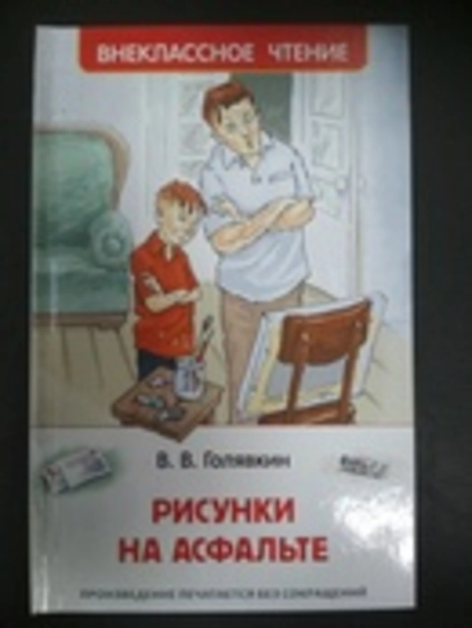 Автор ы. Книги Голявкина. Голявкин в.в. "рисунки на асфальте". Рисунки на асфальте Голявкин иллюстрации.