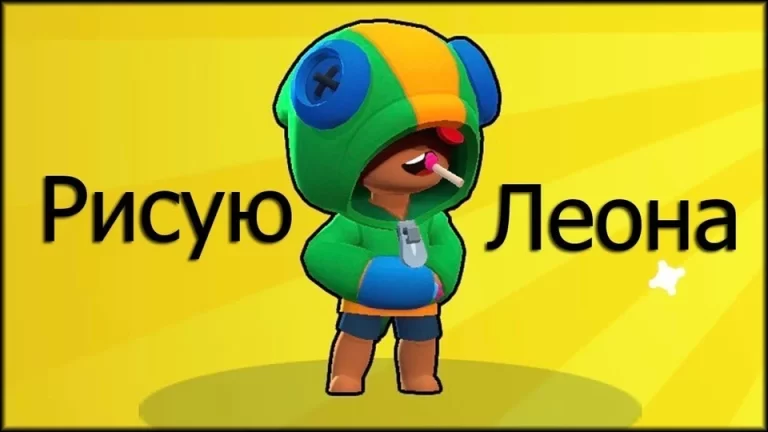 Леон brawl stars