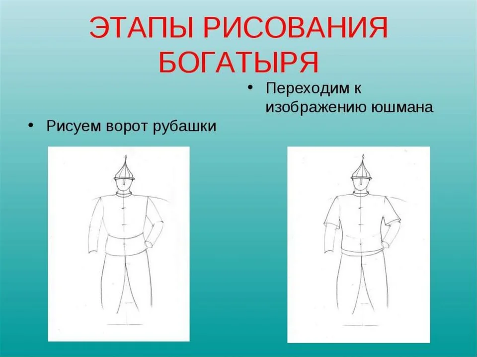 Рисовать богатыря