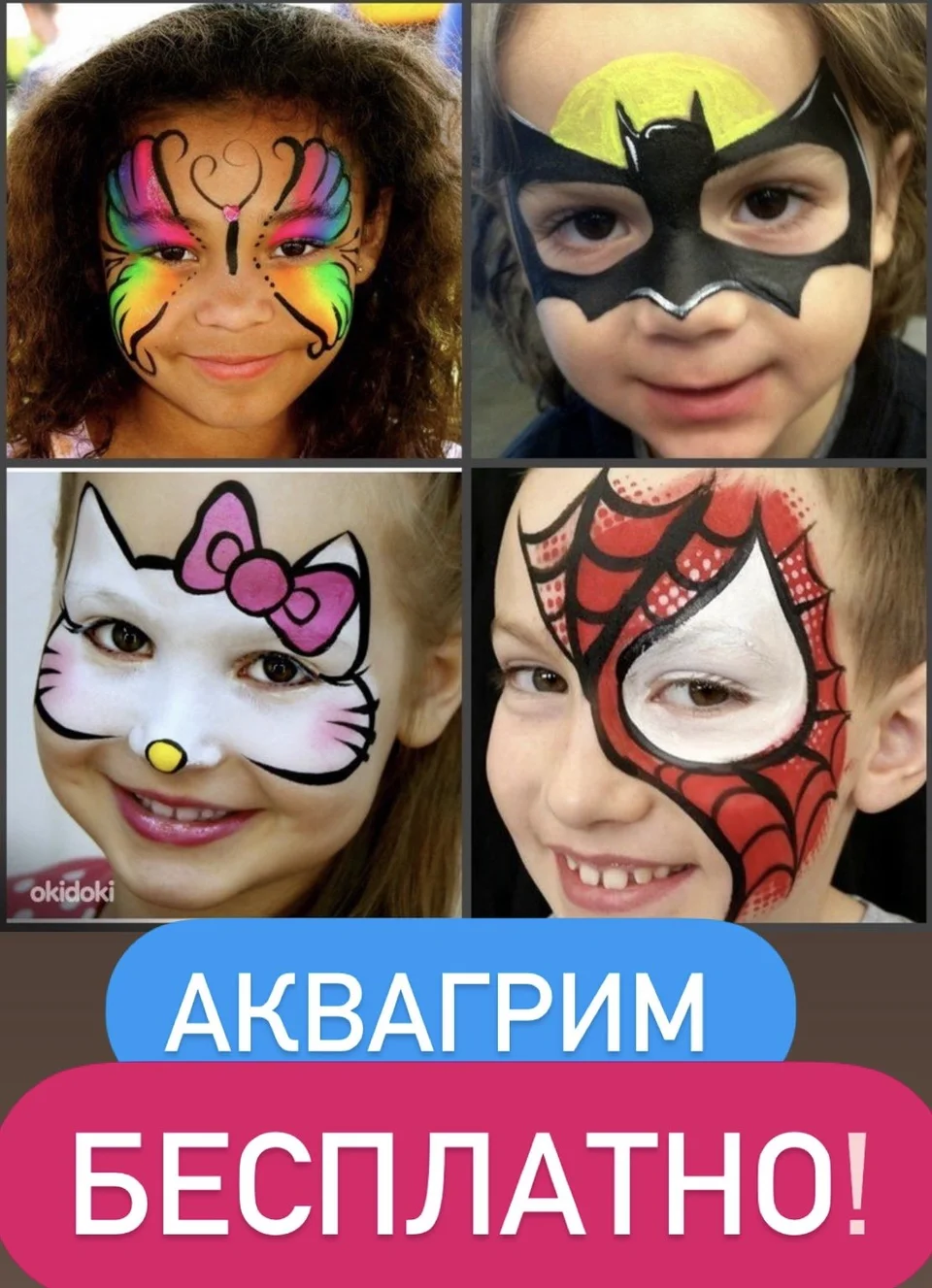 Аквагрим для детей