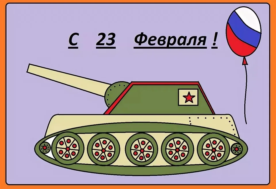 23 февраля танк