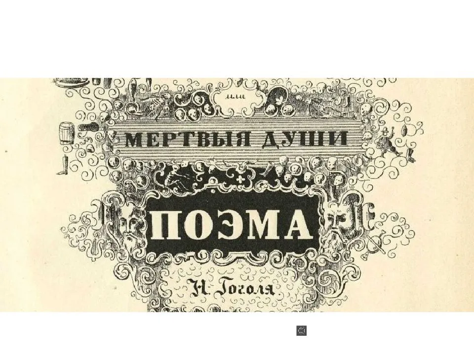 В каком году первый том мертвые души. 1842 Гоголь мертвые души обложка. Обложка к мертвым душам Гоголя 1842.