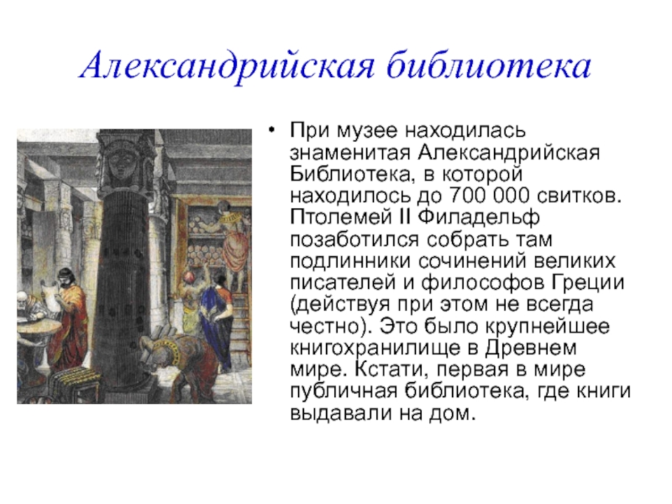 Рисунок библиотеки александрии. Александрийская библиотека Птолемея. В библиотеке Александрии описание. Опишите рисунок в библиотеке Александрии история 5 класс. Описать рисунок в библиотеке Александрии.