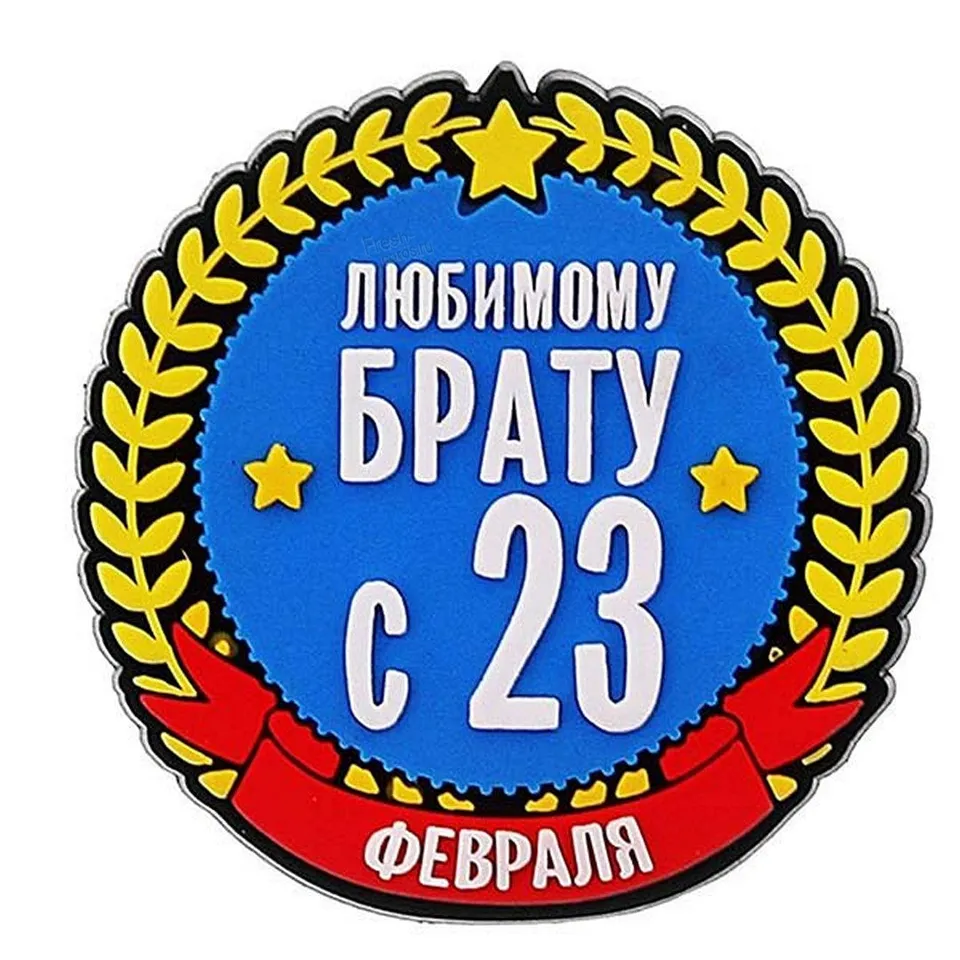 С 23 февраля любимому брату