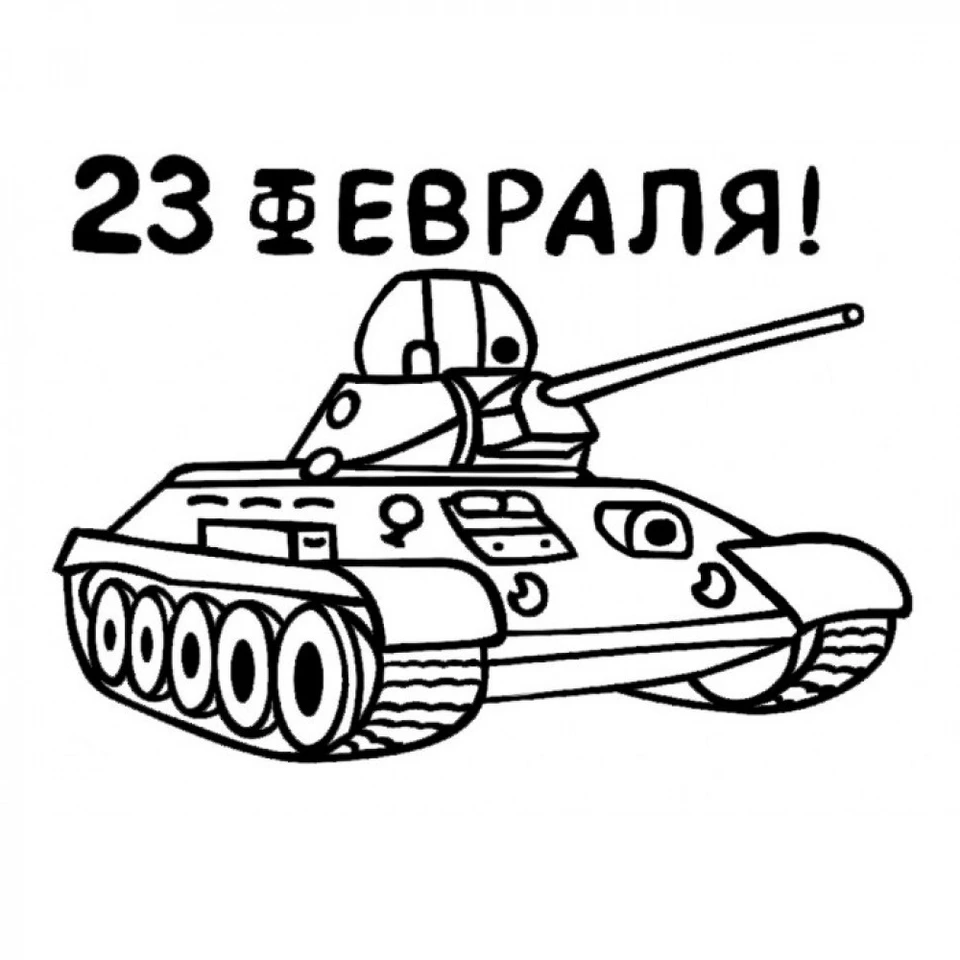 Трафарет танка на 23 февраля