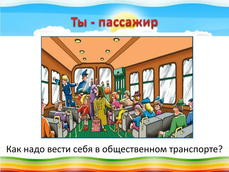 Транспорт мы пассажиры