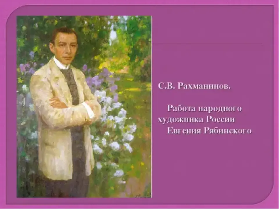 Радость любви рахманинов. Сергей Васильевич Рахманинов сирень. Сергей Васильевича Рахманинова сирень. Художник е Рябинский портрет Рахманинова. Сергей Васильевич Рахманинов сирень картина.