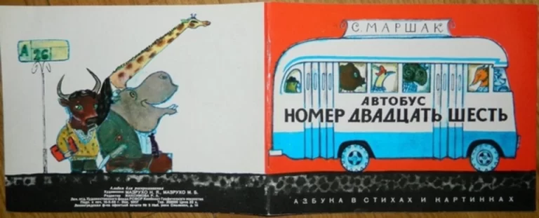 Рисунок К Стихотворению: Автобус Номер 26 В Живописных Красках