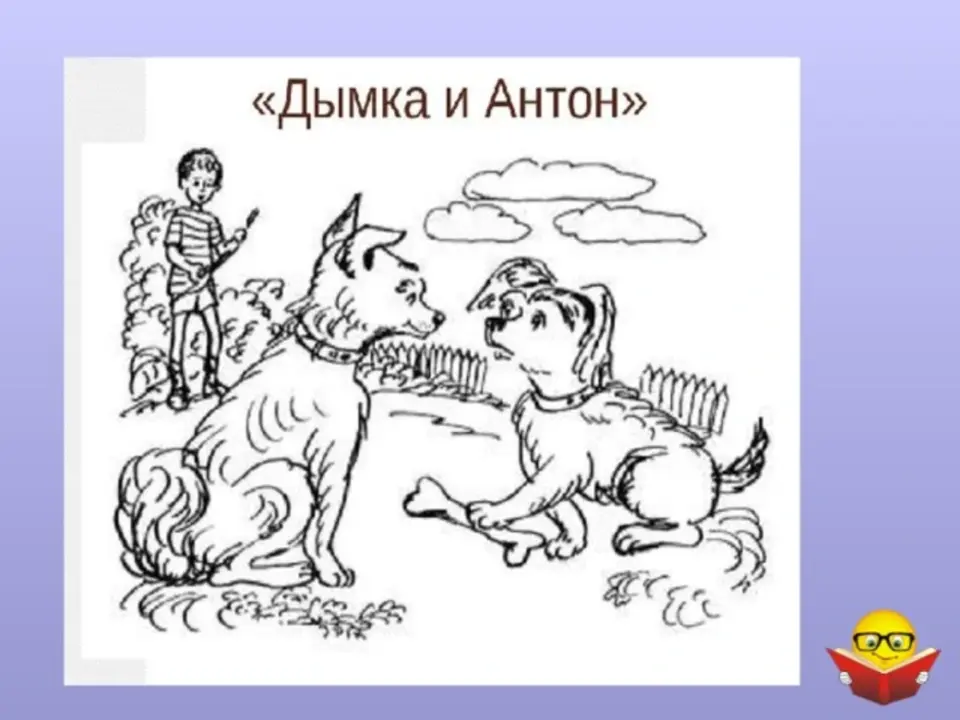 Дымка и антон драгунский