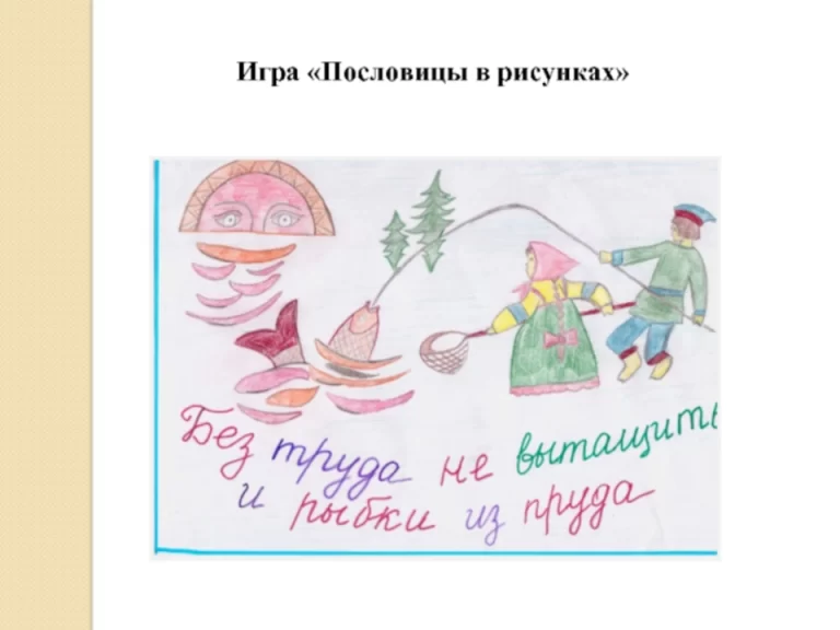 Рисунок к пословице