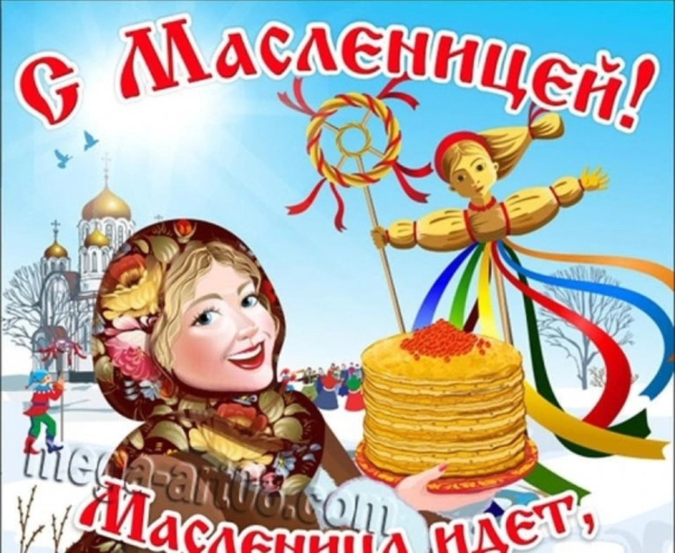 Поздравление с масленицей