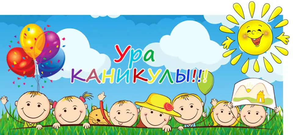 Летние каникулы