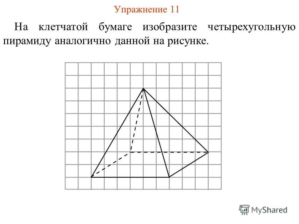 Правильная четырехугольная пирамида по клеточкам