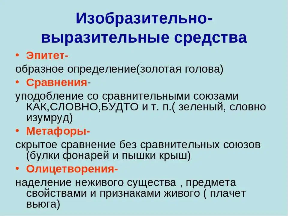 Выразительно изобразительные средства