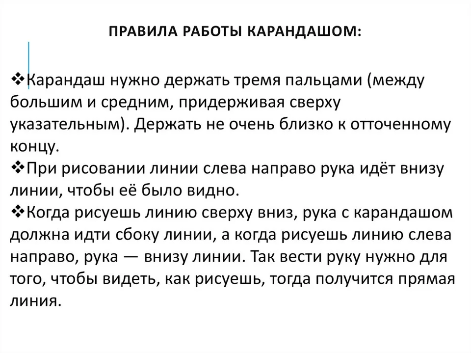 Правила работы с линейкой и карандашом