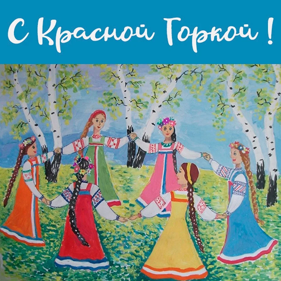 С красной горкой